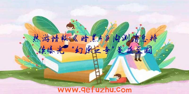 热游情报：《暗黑4》内测消息持续曝光